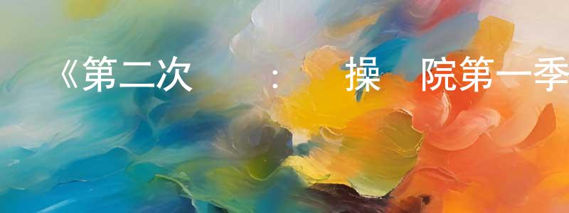 蔡香云發布《第二次機會：體操學院第一季》迅雷下載/在線觀看-都市情感-美劇天堂